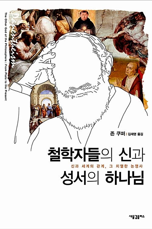 [중고] 철학자들의 신과 성서의 하나님