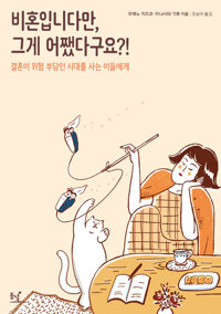 비혼입니다만, 그게 어쨌다구요?! 커버