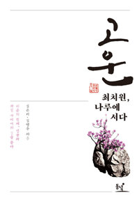 고운 최치원, 나루에 서다 커버