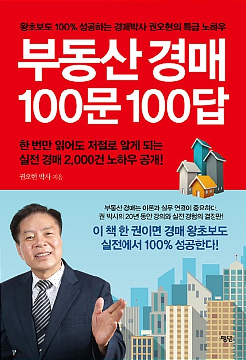 [중고] 부동산 경매 100문 100답