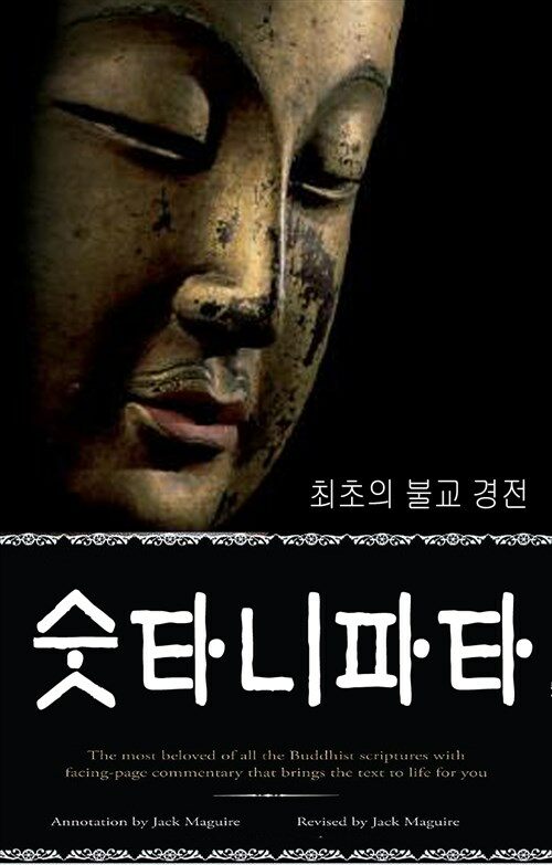 숫타니파타 ; 최초의 불교 경전(해석본) - 불교경전해설본 13  ▶ 부록 첨부 - 불교경전약식설명