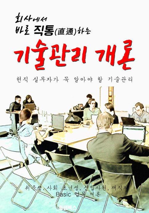 회사에서 바로 직통하는 기술관리 개론