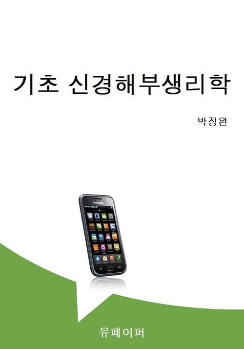 기초 신경해부생리학