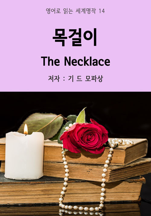 목걸이 The Necklace