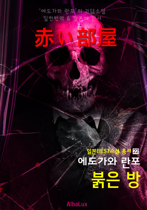 붉은 방 (에도가와 란포 추리 공포 소설 : 일본 추리소설의 아버지)