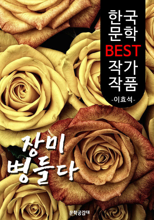 장미 병들다 ; 김유정 (한국 문학 BEST 작가 작품)