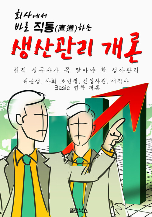 회사에서 바로 직통하는 생산관리 개론