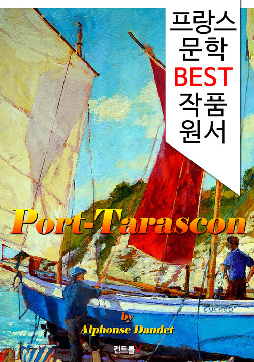 타라스콩 항구 Port-Tarascon (프랑스 문학 BEST 작품 원서 읽기!)