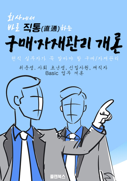 회사에서 바로 직통하는 구매자재관리 개론