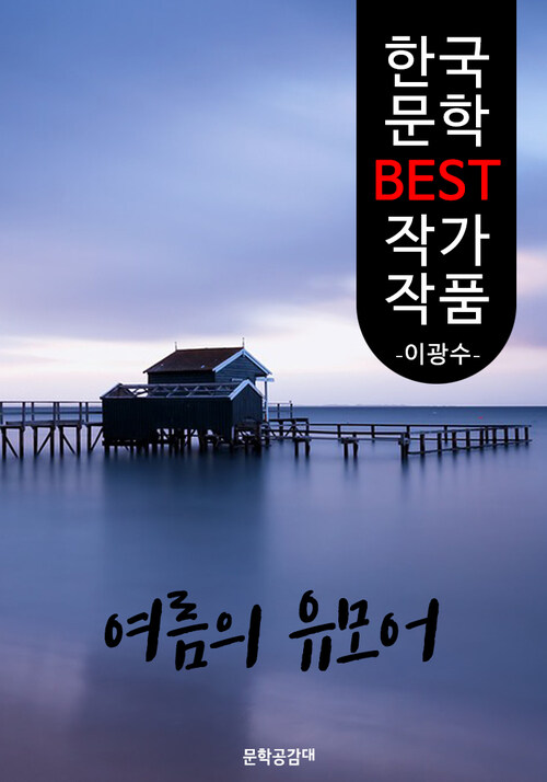 여름의 유모어 ; 이광수 (한국 문학 BEST 작가 작품)