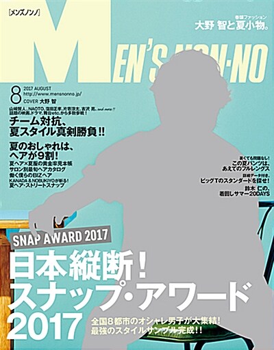 Mens NONNO(メンズノンノ) 2017年 08 月號 [雜誌]