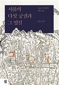 서울의 다섯 궁궐과 그 앞길 :유교도시 한양의 행사 공간 