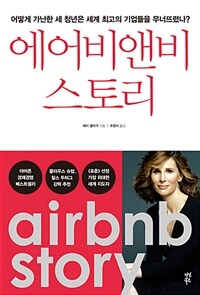 에어비앤비 스토리 :어떻게 가난한 세 청년은 세계 최고의 기업들을 무너뜨렸나? 