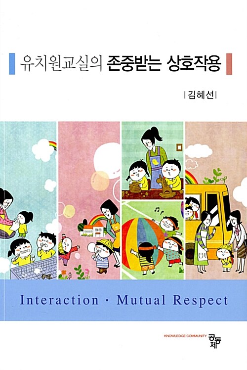 [중고] 유치원교실의 존중받는 상호작용