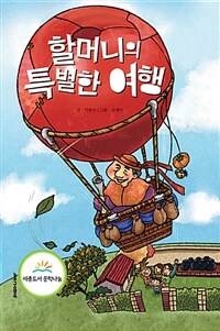 할머니의 특별한 여행 