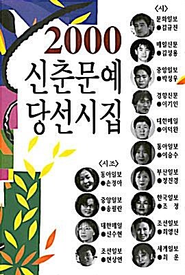 [중고] 2000 신춘문예 당선시집