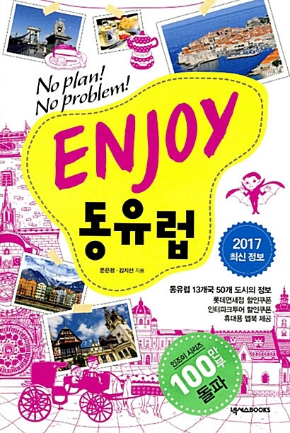 [중고] Enjoy 동유럽 : 체코.크로아티아.폴란드 등 13개국 50개 도시 (2017 최신정보)