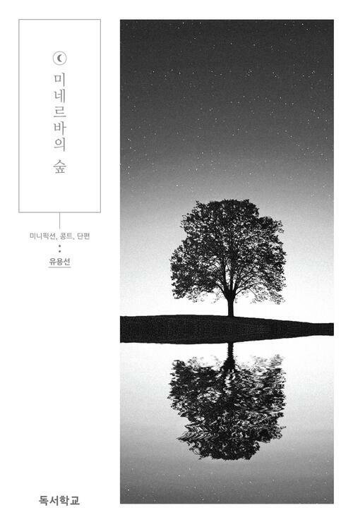 미네르바의 숲