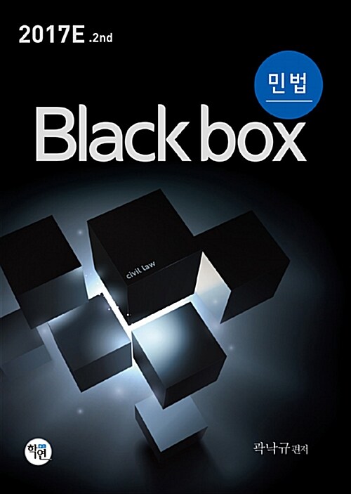 2017 민법 Black box