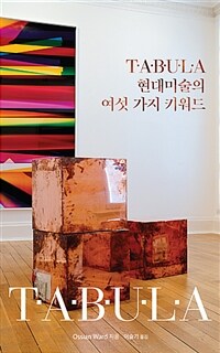 Tabula 현대미술의 여섯 가지 키워드 