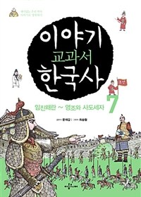 이야기 교과서 한국사 :재미있는 우리 역사 이야기로 정복하기 