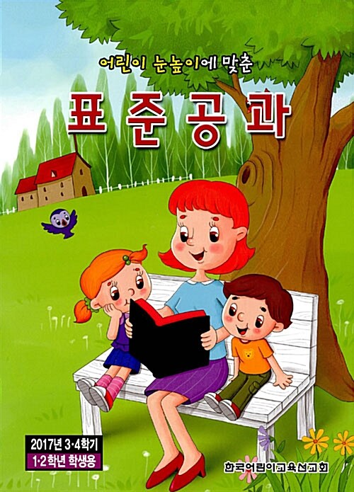 어린이 눈높이에 맞춘 표준공과