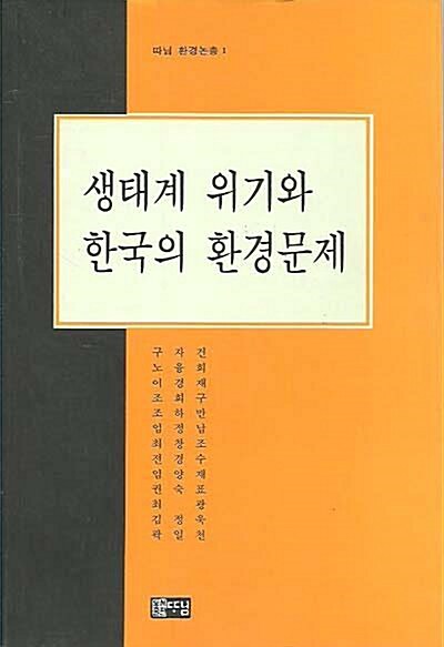 [중고] 생태계 위기와 한국의 환경문제