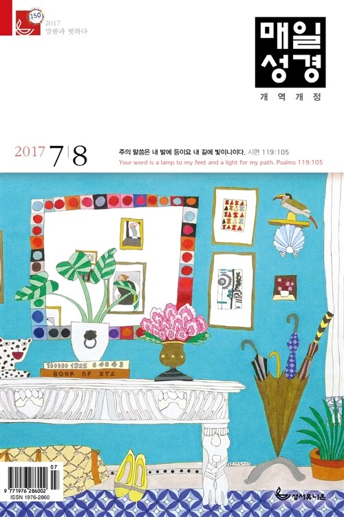 개역개정 매일성경 2017.7.8 (본문수록)