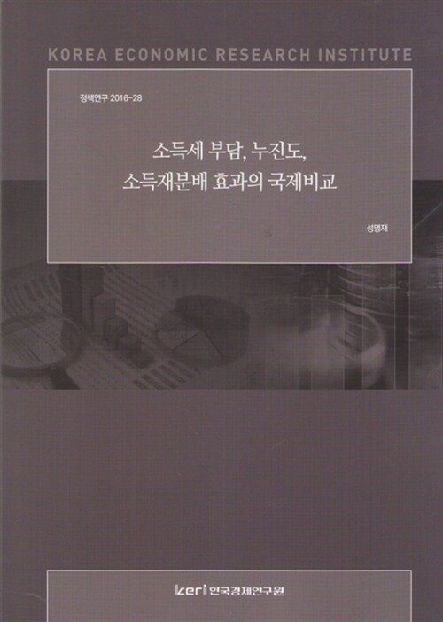 소득세 부담, 누진도, 소득재분배 효과의 국제비교