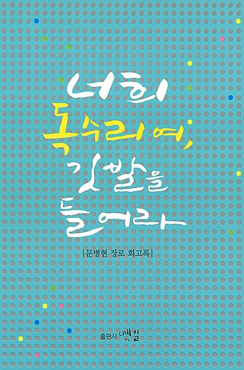 [중고] 너희 독수리여, 깃발을 들어라