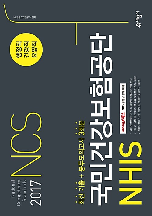 2017 NCS 국민건강보험공단 NHIS 최신 기출 + 봉투모의고사 3회분 (행정직 / 건강직 / 요양직)
