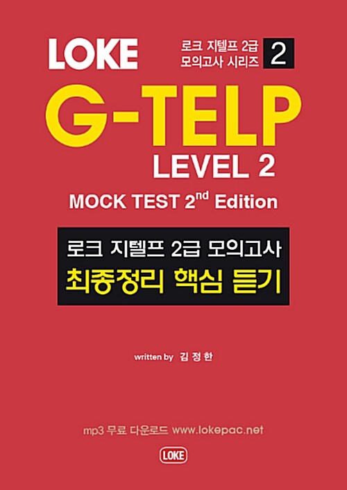 [중고] LOKE G-TELP Level 2 Mock Test 2nd Edition