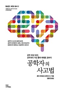 공학자의 사고법 - 공학 외길 50년, 공학계의 거장 혼마 히데오 교수의