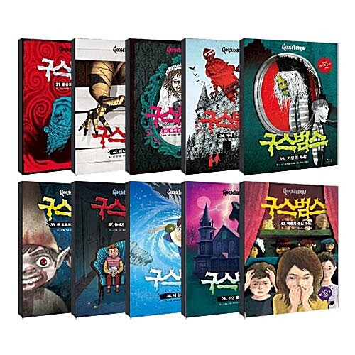 구스범스 시리즈 31~40권 전10권 세트/아동도서2권 증정