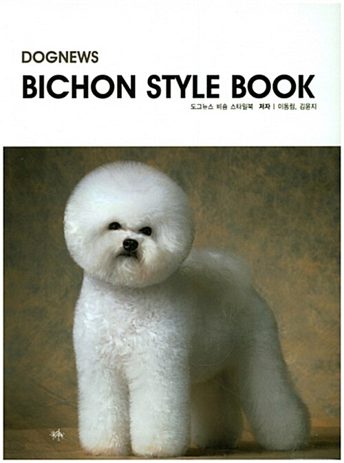 도그뉴스 비숑 스타일북 Dognews Bichon Style Book