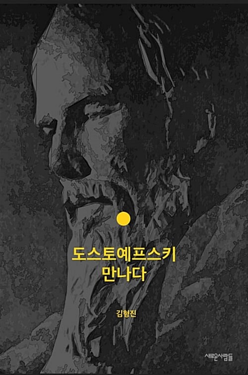 [중고] 도스토예프스키 만나다