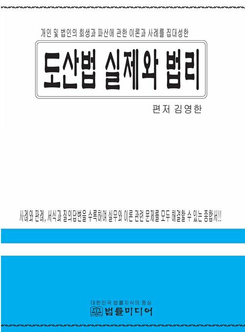 도산법 실제와 법리