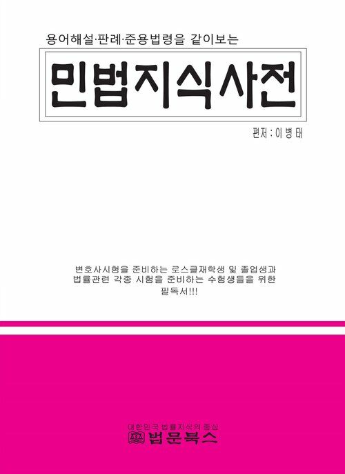 민법지식사전