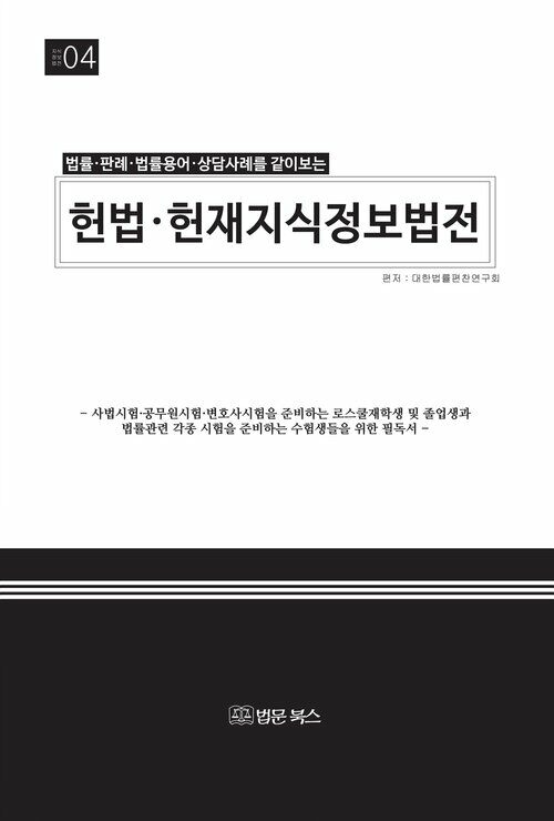 헌법 헌재 지식정보법전