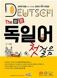 (The 바른) 독일어 첫걸음 =Deutsch 