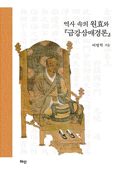 역사 속의 원효와 <금강삼매경론>