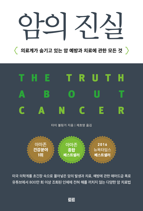 암의 진실  : 의료계가 숨기고 있는 암 예방과 치료에 관한 모든 것