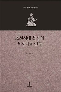 조선시대 불상의 복장기록 연구