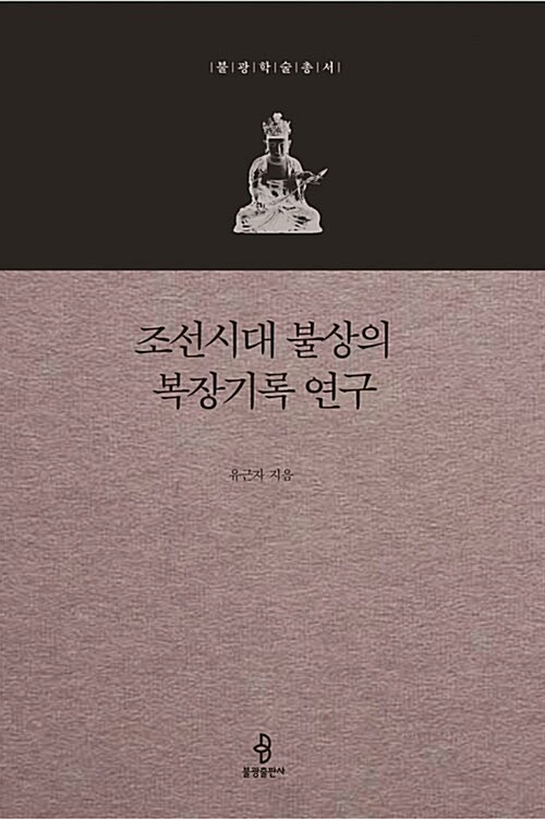 조선시대 불상의 복장기록 연구