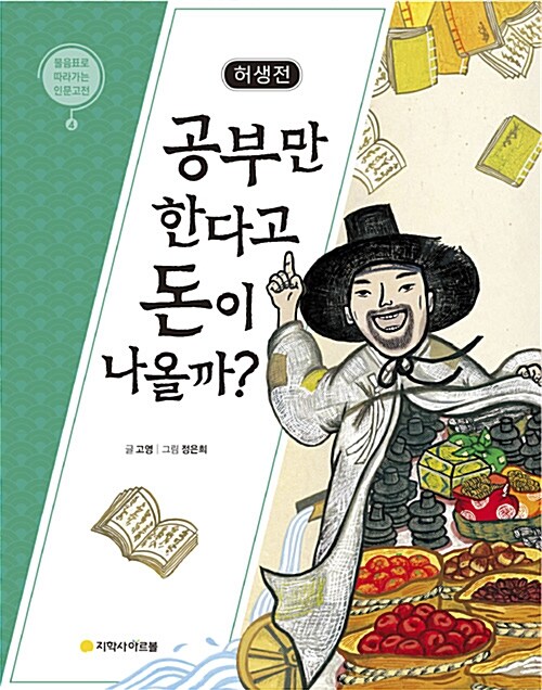 허생전 : 공부만 한다고 돈이 나올까?