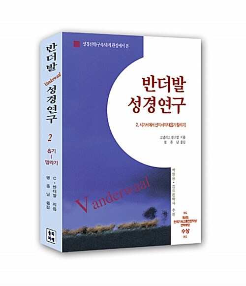 [중고] 반더발 성경 연구 2 (반양장)