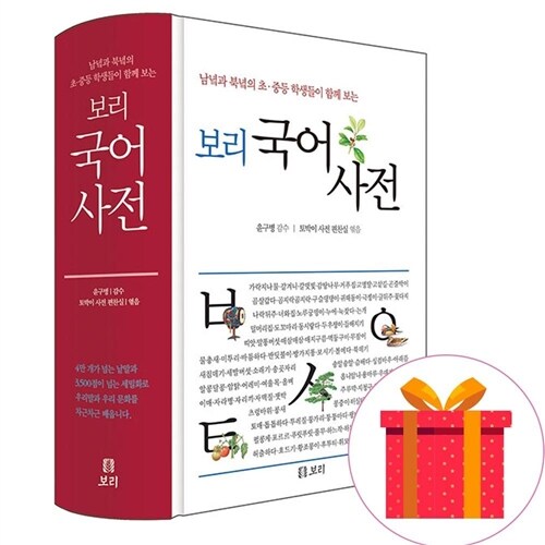 (노트2권증정) 보리 국어사전 (2차개정판) -남녘과 북녘의 초.중등 학생들이 함께 보는