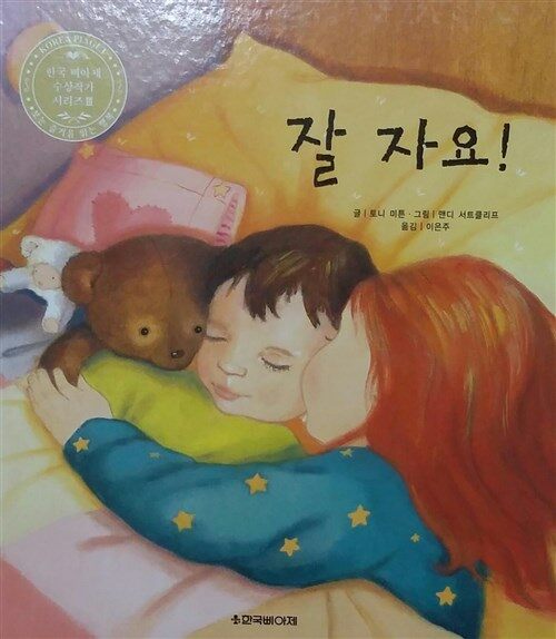 잘 자요! 표지이미지