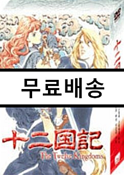 [중고] 십이국기 박스 세트 1