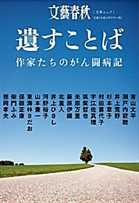 [중고] 遺すことば: 文春ムック (ムック)